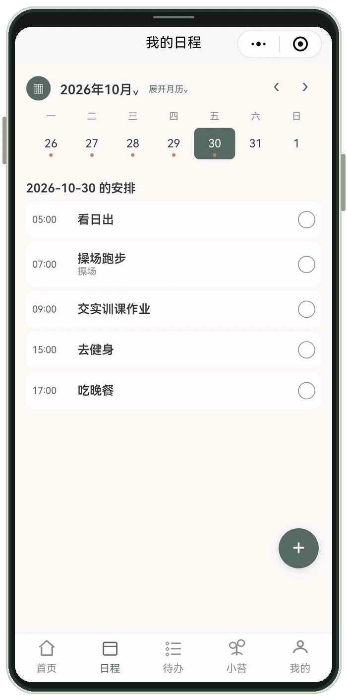 小苔实机截图：日历与当天安排