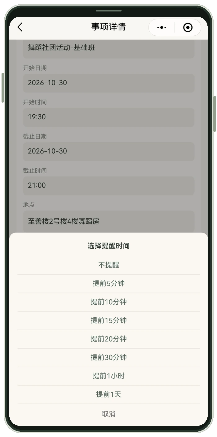 真实提醒选择界面